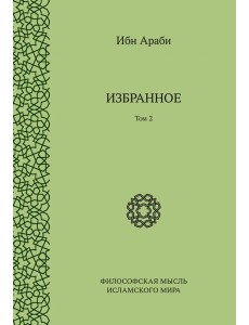 Избранное. Том 2 Избранное. Том 2