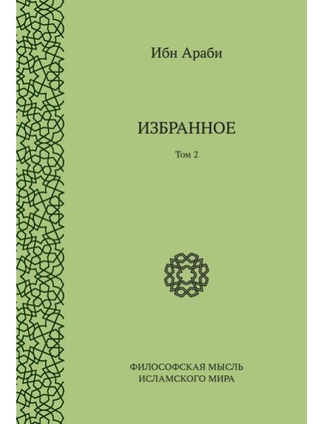 Избранное. Том 2