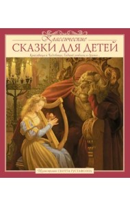 Классические сказки для детей