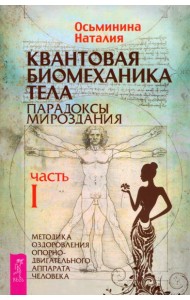Квантовая биомеханика тела. Методика оздоровления опорно-двигательного аппарата. Часть 1 (6152)