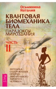 Квантовая биомеханика тела. Методика оздоровления опорно-двигательного аппарата. Часть 2 (6240)