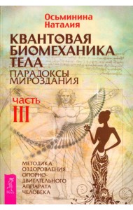 Квантовая биомеханика тела. Методика оздоровления опорно-двигательного аппарата. Часть 3 (6241)