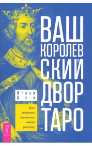 Ваш Королевский двор Таро. Как уверенно прочитать любой расклад (6315)