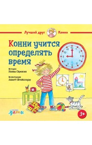 Конни учится определять время