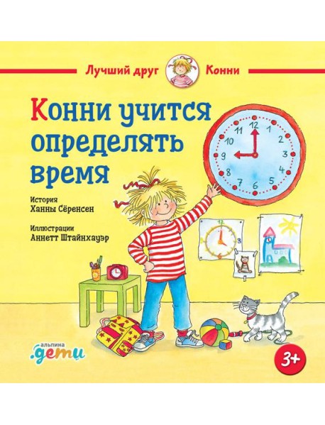 Конни учится определять время