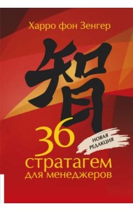 36 стратагем для менеджеров