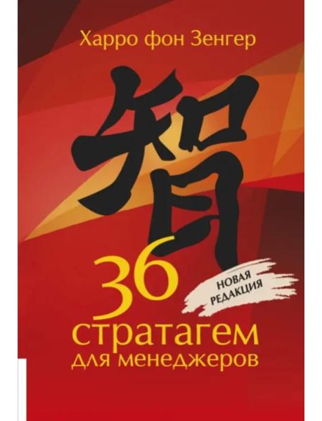 36 стратагем для менеджеров
