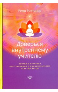 Доверься внутреннему учителю