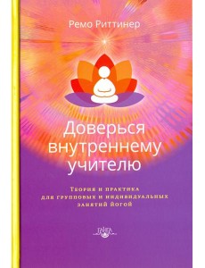 Доверься внутреннему учителю