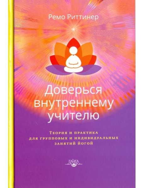 Доверься внутреннему учителю