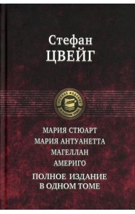 Мария Стюарт. Мария Антуанетта. Магеллан. Америго: полное издание в одном томе