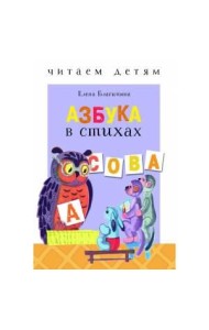 Читаем детям. Азбука в стихах