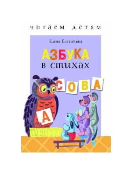 Читаем детям. Азбука в стихах