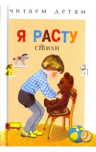 Читаем детям. Я расту. НОВ