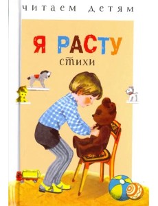 Читаем детям. Я расту. НОВ