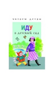 ЧитаемДетям Иду в детский сад (м/ф), (Стрекоза, 2018), 7Бц, c.48