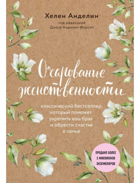 Очарование женственности