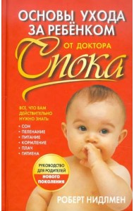 Основы ухода за ребенком от доктора Спока