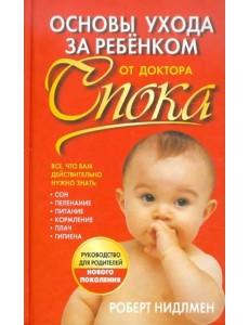 Основы ухода за ребенком от доктора Спока Основы ухода за ребенком от доктора Спока