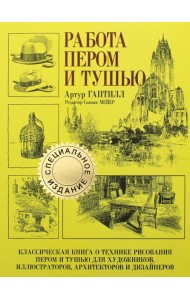 Работа пером и тушью