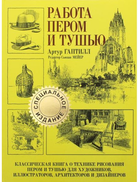 Работа пером и тушью