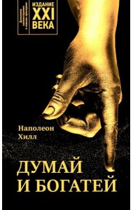 Думай и богатей: издание XXI века