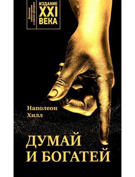 Думай и богатей: издание XXI века