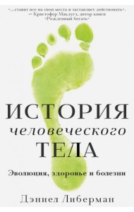 История человеческого тела. Эволюция, здоровье...