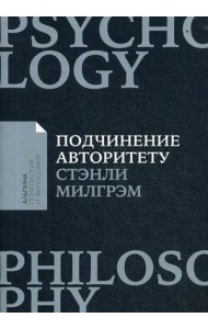 Подчинение авторитету: Научный взгляд на власть и мораль