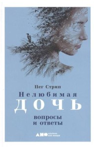 Нелюбимая дочь: вопросы и ответы