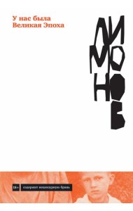 У нас была великая Эпоха: роман