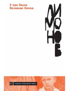 У нас была великая Эпоха: роман