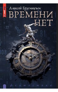 Времени нет