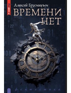 Времени нет Времени нет