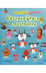 Козлики Брюсе в аквапарке