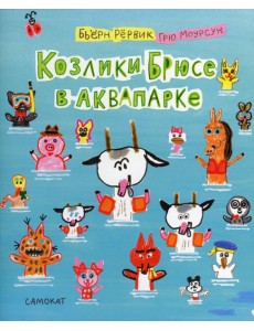 Козлики Брюсе в аквапарке Козлики Брюсе в аквапарке