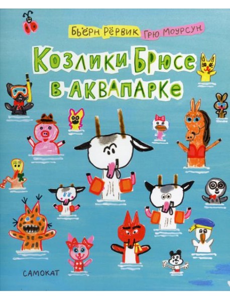 Козлики Брюсе в аквапарке