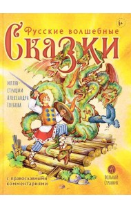 Русские волшебные сказки с православными комментариями