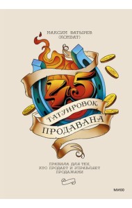 45 татуировок продавана. Правила для тех кто продает и управляет продажами
