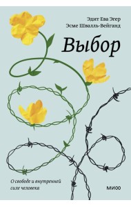 Выбор. О свободе и внутренней силе человека