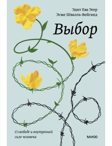 Выбор. О свободе и внутренней силе человека