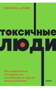 Токсичные люди. Как защититься от нарциссов, газлайтеров, психопатов и других манипуляторов