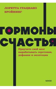 Гормоны счастья. Приучите свой мозг вырабатывать серотонин, дофамин, эндорфин и окситоцин