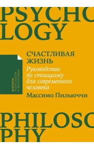 [покет-серия] Счастливая жизнь: Руководство по стоицизму для современного человека