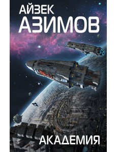 Академия Академия