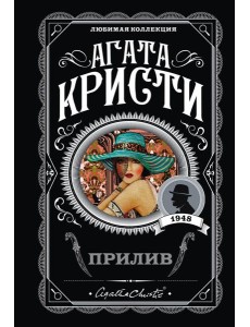 Прилив: роман Прилив: роман