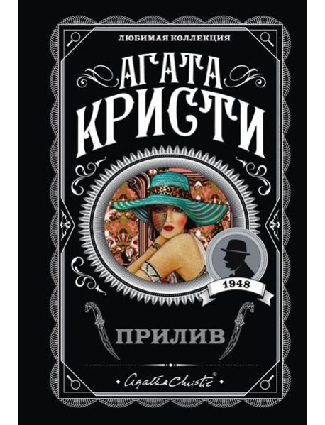 Прилив: роман