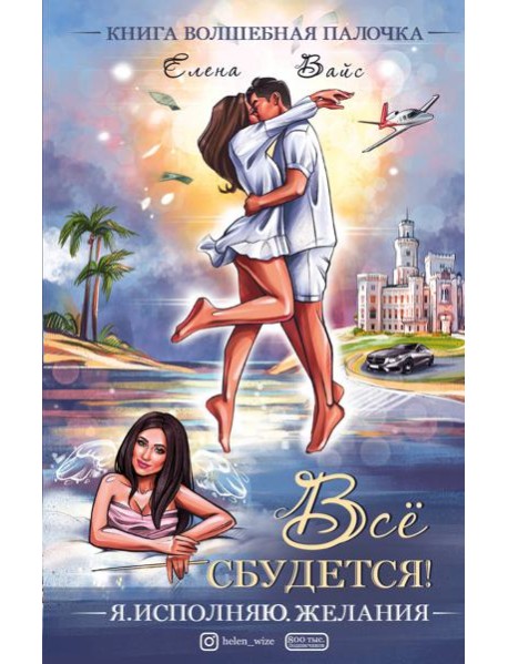 Всё сбудется! Я. Исполняю. Желания
