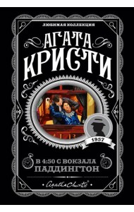 В 4:50 с вокзала Паддингтон
