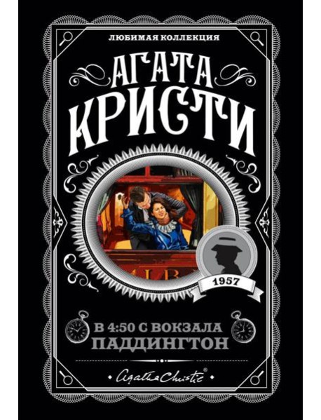 В 4:50 с вокзала Паддингтон